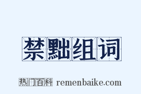 禁黜组词是什么意思的图片